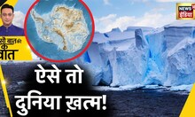 Sau Baat Ki Ek Baat : Antarctica के पिघलने से ख़तरे में कैसे दुनिया ? Doomsday Glacier | News 18