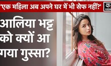 Alia Bhatt ने अपनी Private तस्वीरें लेने वालों पर जताई नाराजगी, कहा- 'शर्मनाक है.'|Bollywood|Viral