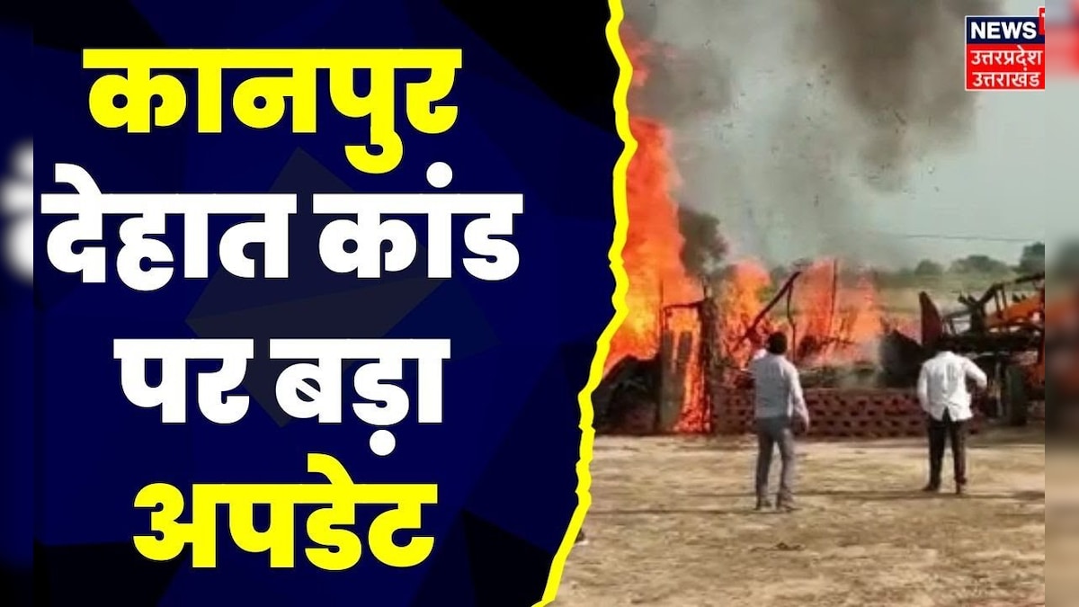 Kanpur Dehat Agnikand मांबेटी की मौत के मामले में SIT ने किया