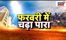 Uttarakhand News: February में ही तपने लगा पहाड़, गर्मी से लोगों का हुआ बुरा हाल। Latest Hindi News