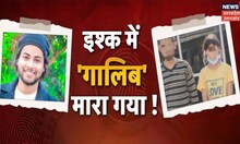Aligarh News | लव ट्रायंगल में 'युवक' का कत्ल, इश्क में मारा गया 'गालिब' ! | Hindi News | Top News