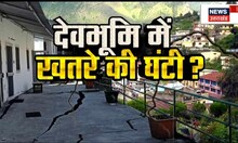 Uttarakhand Earthquake: देवभूमि में खतरे की घंटी?, कभी भी आ सकता है बड़ा भूकंप। Hindi News। Top News