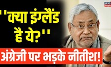 Video: English बोलने पर गुस्सा हो गए Bihar के CM Nitish Kumar,  Farmer को भी टोका। Viral। Hindi News