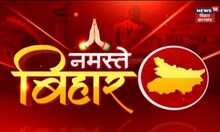 Morning News: आज सुबह की ताज़ा खबर | Namaste Bihar | 23 Febuary 2023
