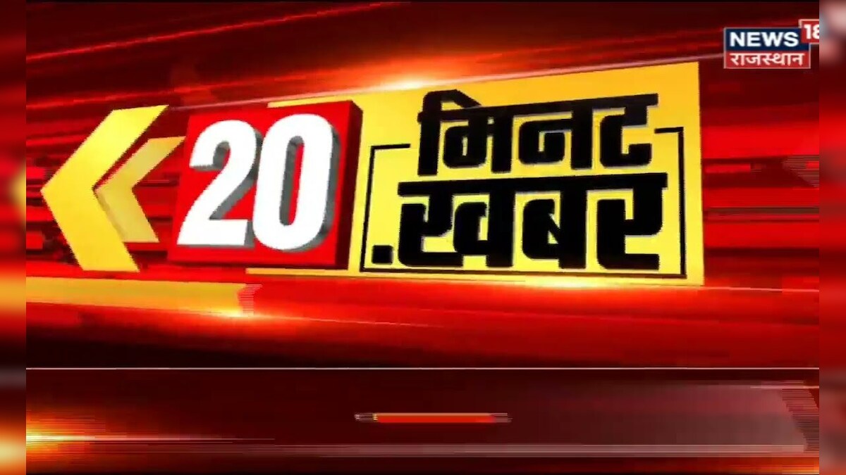 20‌ Minutes 20 Khabar | 20 मिनट में 20 अहम खबरें | Speed News | Top Headlines