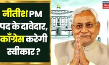 Nitish Kumar होंगे PM पद के दावेदार!, क्या Congress करेगा स्वीकार ? | Rahul Gandhi Bihar | Top News