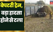 Sasaram के डेहरी में मालगाड़ी के 13 डिब्बे हुए बेपटरी, बड़ा हादसा होने से टला | Bihar News | Top News