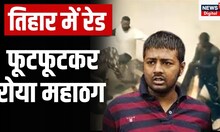 Sukesh Chandrashekhar: Jail में सुकेश के Room में Jailer का छापा, कई क़ीमती चीज़े बरामद | Latest News