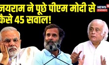 Jairam Ramesh ने पूछे PM Modi से कैसे 45 सवाल! | Congress | BJP | Pawan Khera Arrested | Latest News