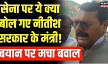 Bihar सरकार में मंत्री Surendra Yadav ने किया 'Indian army का अपमान', बयान से मचा बवाल   Viral Video