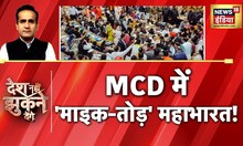 MCD में आधी रात का ’फ़ुल ड्रामा’ ! Desh Nahi Jhukne Denge | Delhi Mayor Election | News 18