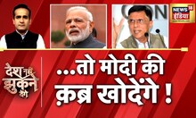 क़ब्र खोदेंगे, ऐसे 'मोहब्बत की दुकान' खोलेंगे ! Desh Nahi Jhukne Denge | Congress |  News 18
