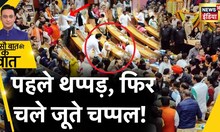 Sau Baat Ki Ek Baat : किस वजह से MCD में रात भर होती रही मारपीट ! Delhi | BJP | AAP | News18