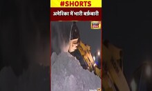 अमेरिका में जमकर हुई बर्फ़बारी #shorts