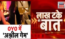 Lakh Take ki Baat: OYO Hotels में 'अश्लील गेम' का सीक्रेट? Noida Sex Racket। Latest Hindi News