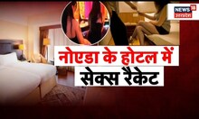 Noida Sex Racket: Noida Police की Raid में बड़े सेक्स रैकेट का खुलासा, OYO Hotel । Latest News