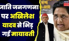 Mayawati On Cast Census: जातिगत जनगणना पर आमने-सामने SP-BSP, मायावती ने पूछे चुभते हुए सवाल।Top News