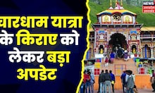 Char Dham Yatra 2023 : चारधाम यात्रा का किराया 5% बढ़ाने पर रोक, STA ने फैसला लिया वापस | Top News