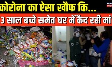 Gurugram: महिला ने 'COVID के डर से 3 साल तक बेटे और खुद को किया कैद', फिर... | Hindi News
