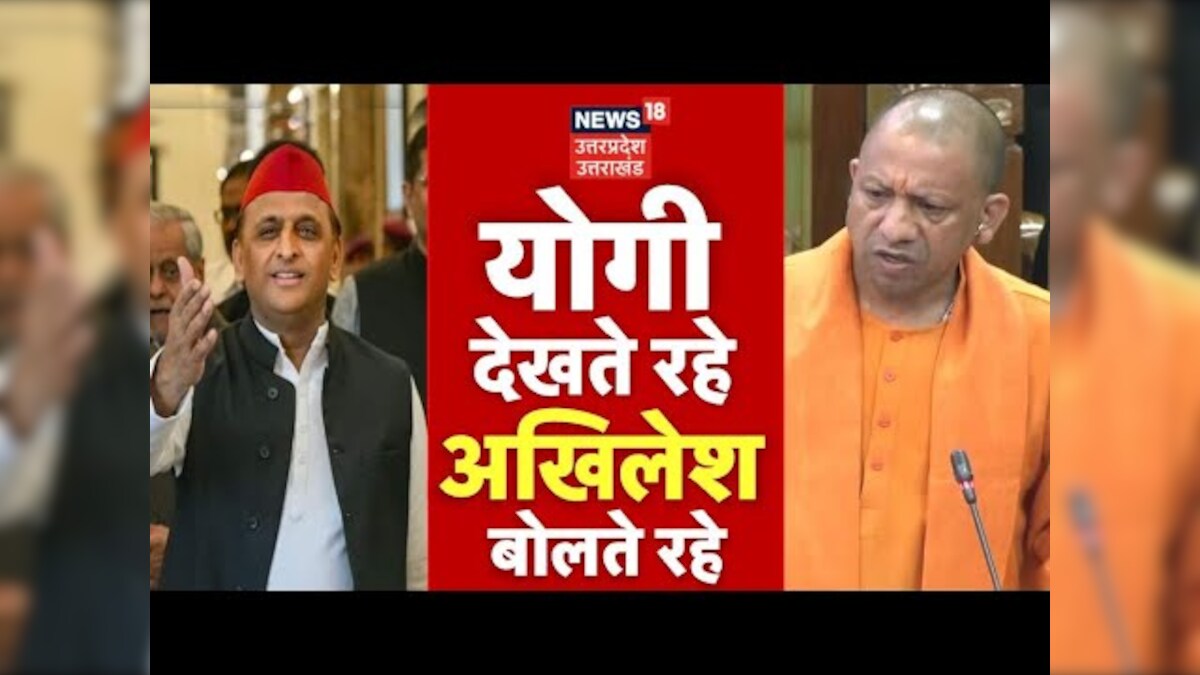 Live : CM Yogi Adityanath देखते रहे Akhilesh Yadav बोलते रहे | UP ...