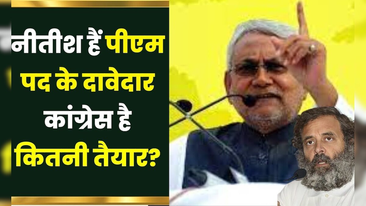 Bihar Politics Nitish Kumar हैं Pm पद के दावेदार लेकिन Congress कितनी है तैयार Rahul Gandhi