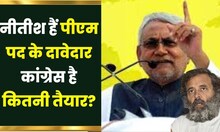 Bihar Politics: Nitish Kumar हैं PM पद के दावेदार, लेकिन Congress कितनी है तैयार? | Rahul Gandhi