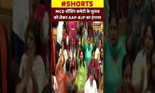 MCD Standing Committee के Elections को लेकर AAP-BJP का हंगामा | #shorts