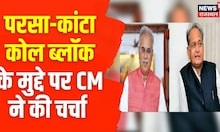 परसा-कांटा कोल ब्लॉक के मुद्दे पर CM Ashok Gehlot ने CM Bhupesh Baghel पर की चर्चा | Politics News