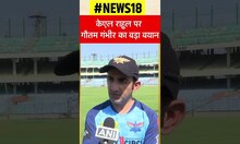 KL Rahul को लेकर Gautam Gambhir का बड़ा बयान, Rohit Sharma का भी किया जिक्र | #shorts | Hindi News
