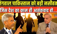 Pakistan के Economic Crisis पर S Jaishankar का बड़ा बयान, दे दी ये नसीहत | International | Top News