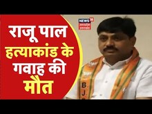 Live:  MLA Raju Pal हत्याकांड के गवाह की हत्या ?। Top News । Uttar Pradesh। Breaking News