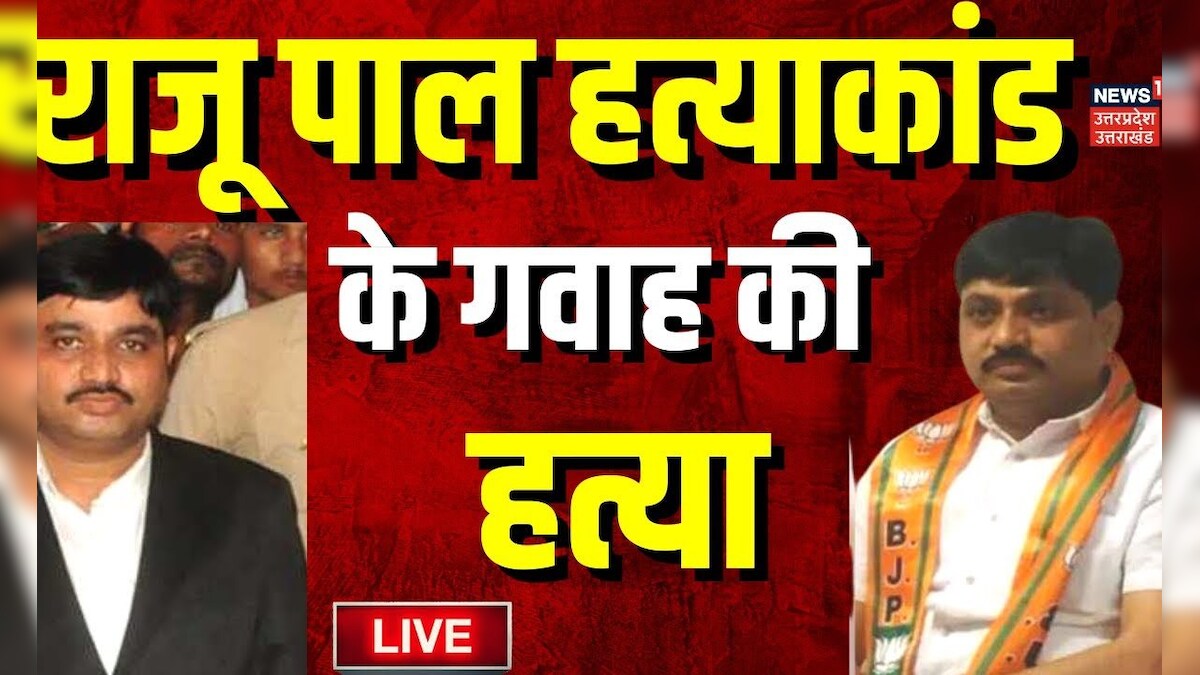 Live: BSP MLA Raju Pal हत्याकांड के गवाह की हत्या!। Top News । Uttar ...