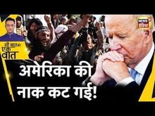 Sau Baat Ki Ek Baat Live: एक फ़ैसले के कारण Taliban के आगे America टेकेगा घुटने ? Biden | News 18