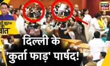 Sau Baat Ki Ek Baat : Delhi के पार्षदों ने तो ग़ज़ब ही कर दिया ! MCD | AAP vs BJP | News18