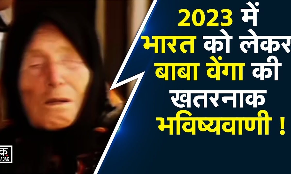 Turkey Earthquake की Prediction के बाद Baba Vanga की India को लेकर क्या