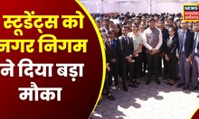 Breaking News : Indore में Internship With Mayor का डीएवीवी Auditorium में हुआ शुभारंभ | Latest News
