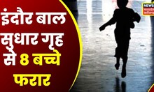 Indore News: इंदौर बाल सुधार गृह से 8 बच्चे फरार, योजना बनाकर गार्ड को पीटा Indore Child Reform Home