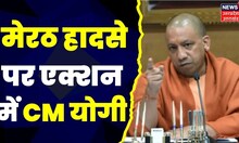 Meerut Cold Storage Accident: हादसे में 2 मजदूरों की मौत की आशंका, सीएम ने जताया दुख।Yogi Adityanath