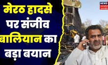 Meerut News: 'Cold Storage हादसे में Jammu के मजदूरों की गई जान', Sanjeev Balyan। Latest Hindi News
