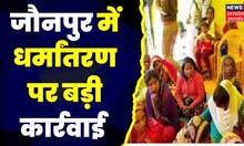 Jaunpur News : Jaunpur में धर्मांतरण पर बड़ी कार्रवाई, पादरी समेत दो महिला गिरफ्तार । UP News