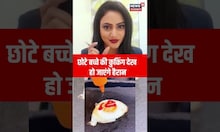 छोटे बच्चे की Cooking देख हो जाएंगे हैरान | Viral Video | #shortsvideo