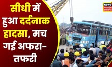 Sidhi Bus Accident News : हादसे का शिकार हुई एक साथ 3 बस, 30 से ज्यादा लोग घायल | Top News