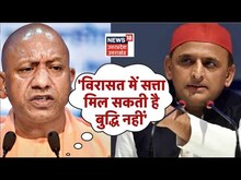 Live : CM Yogi Adityanath ने कहा कि विरासत में सत्ता मिल सकती है बुद्धि नहीं | Top News | LIVE