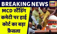 Breaking News: MCD स्टैंडिंग कमेटी पर हाई कोर्ट का बड़ा फ़ैसला, AAP को लगा बड़ा झटका?