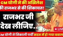 Live : CM Yogi Adityanath ने Akhilesh Yadav की शिकायत O.P Rajbhar से किया! | Top News | LIVE