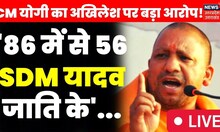 Live : CM Yogi Adityanath ने Akhilesh Yadav पर बड़ा आरोप! | Top News | LIVE | Yadav | UP