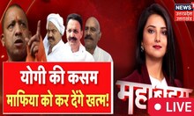 UP Mahabas Live : योगी की कसम, माफिया को कर देंगे खत्म! | Hindi Debate | Top News | Astha Kaushik