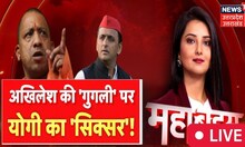 UP Mahabas Live :अखिलेश की 'गुगली' पर योगी का 'सिक्सर'! | Hindi Debate | Top News|Astha Kaushik