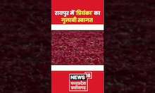 रायपुर में 'प्रियंका' का गुलाबी स्वागत | #shorts