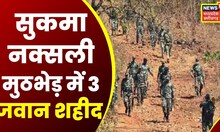 Sukma Encounter News: सुकमा के जगरगुंडा में पुलिस नक्सली मुठभेड़, 3 जवान हुए शहीद । Latest News